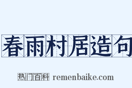 春雨村居造句是什么意思的图片